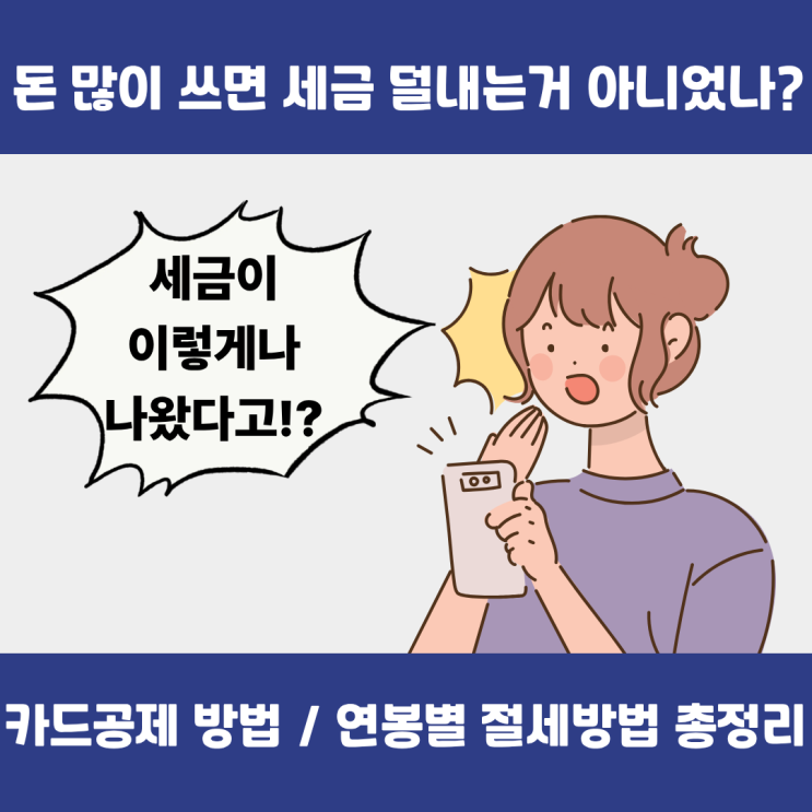  카드 많이 쓰면 환급? 카드공제 원리·한도·연봉별 절세 극대화 방법 총정리