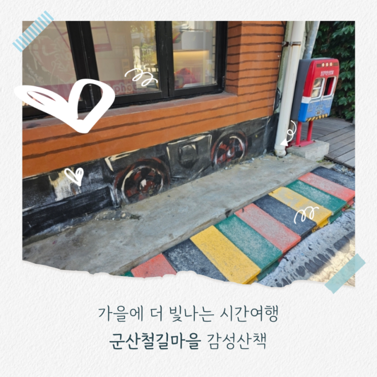  단풍보다 먼저 다녀온 감성 철길, 가을에 더 아름다운 군산 철길마을