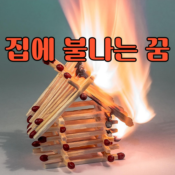  집에 불나는 꿈 의미와 상황별 길몽 흉몽 해석 총정리