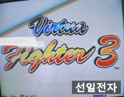  오락실 게임 기판 세가 버추어파이터3 Sega Virtua Fighter 3