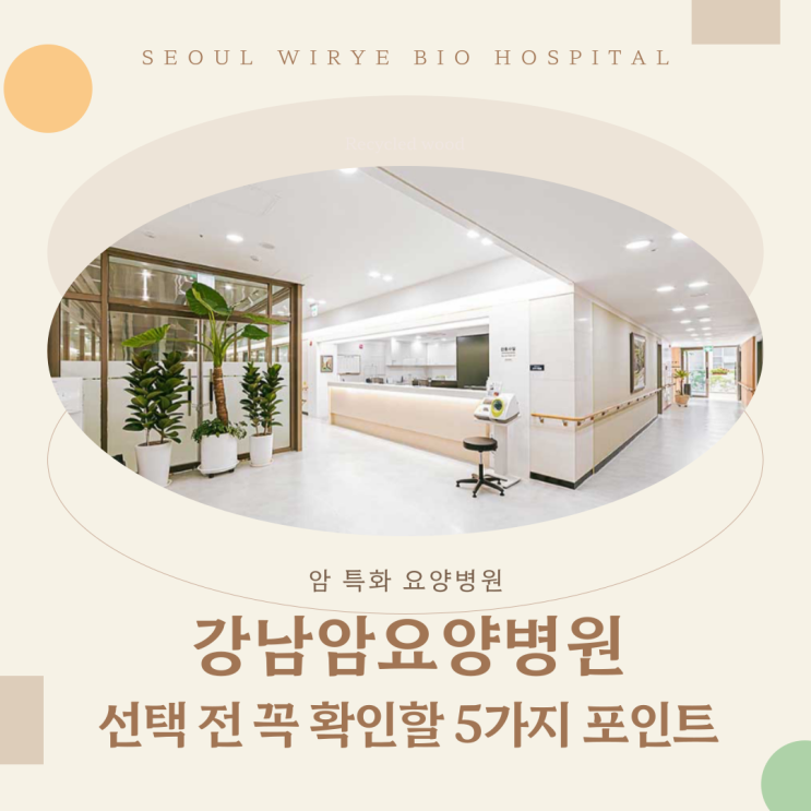  강남암요양병원 선택 전 꼭 확인할 5가지 포인트