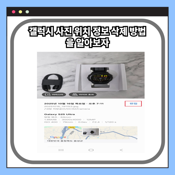  갤럭시 사진 위치 정보 삭제 방법 이렇게 해보자