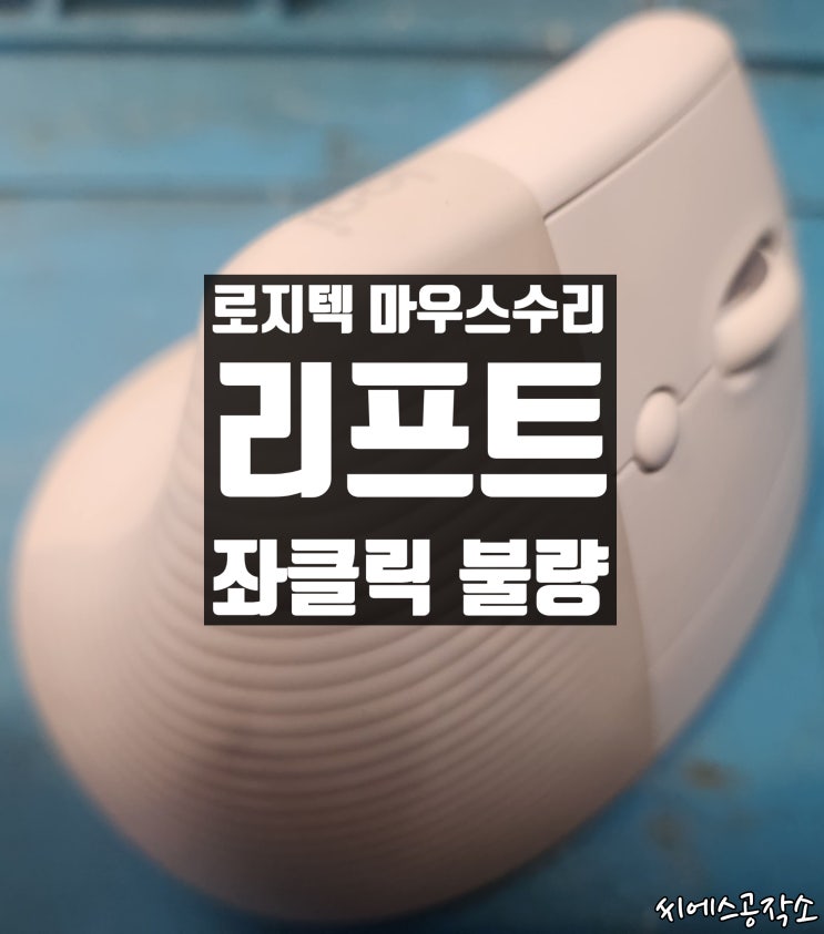  좌클릭불량 증상, 로지텍 리프트 (LIFT) 마우스 수리