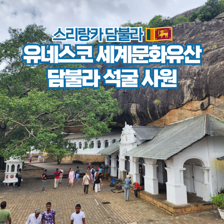  스리랑카 여행 담불라 석굴사원 동선 및 티켓 구매 팁