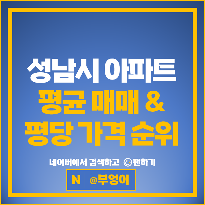 성남 아파트 매매 가격 순위 백현마을 5단지 6단지 시세