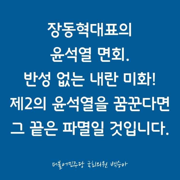 국민의힘 <b>장동혁</b> 대표의 <b>윤석열</b> 면회는 반성 없는 내란... 