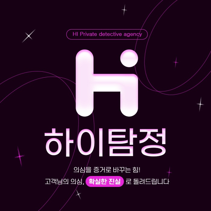  과천 탐정사무소 흥신소 정확한 증거 찾았어요