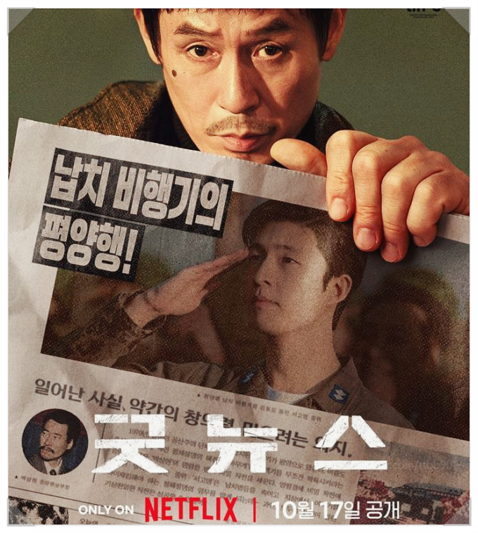  넷플릭스 영화 굿뉴스 블랙코미디 실화 재해석 출연진 정보 요도호 납치 실화 관람평