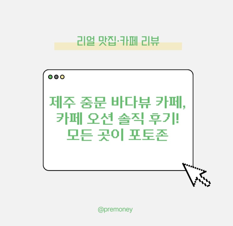  제주 중문 바다뷰 카페, 카페 오션 솔직 후기! 모든 곳이 포토존