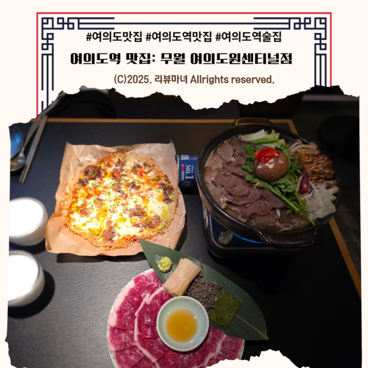  여의도역 맛집 가성비 좋은 여의도 술집  안주 맛집 ' 무월  여의도원센티널점 '