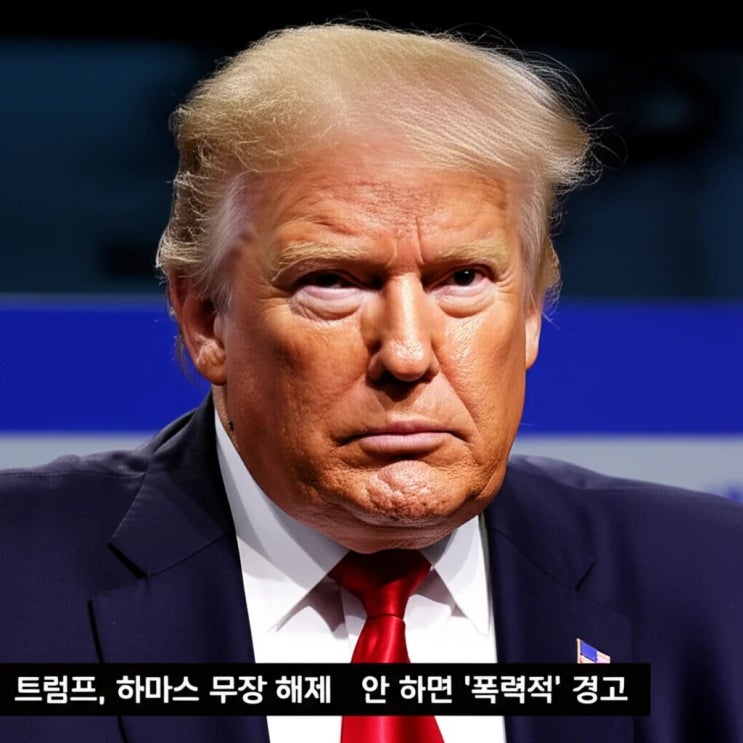 <b>트럼프</b>, 하마스 <b>무장 해제</b> 안 하면 '폭력적' 경고