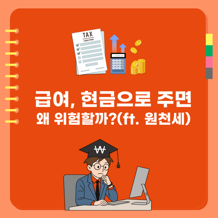  급여, 현금으로 주면 왜 위험할까?(ft. 원천세)