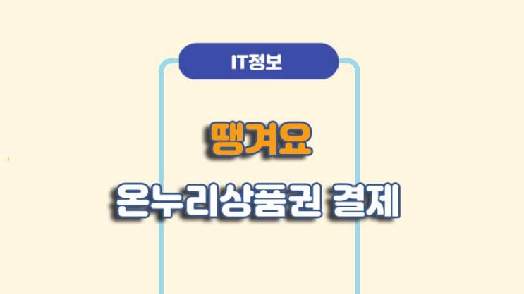  땡겨요 만원쿠폰 온누리상품권 사용방법ㅣA to Z 총정리