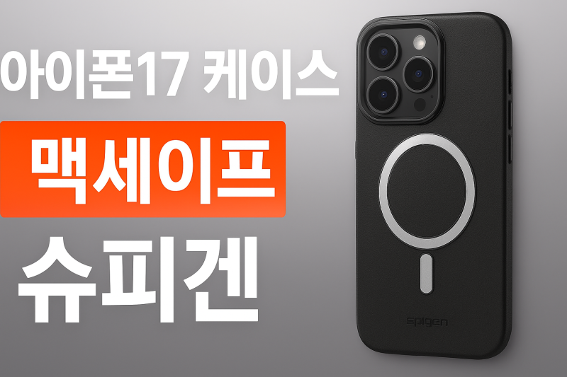 아이폰17맥세이프 케이스 추천 - 17프로, 17프로맥스 까지 슈피켄케이스 추천