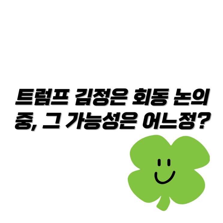 <b>트럼프 김정은 회동 논의</b>중, 그 가능성은 어느정도일까?