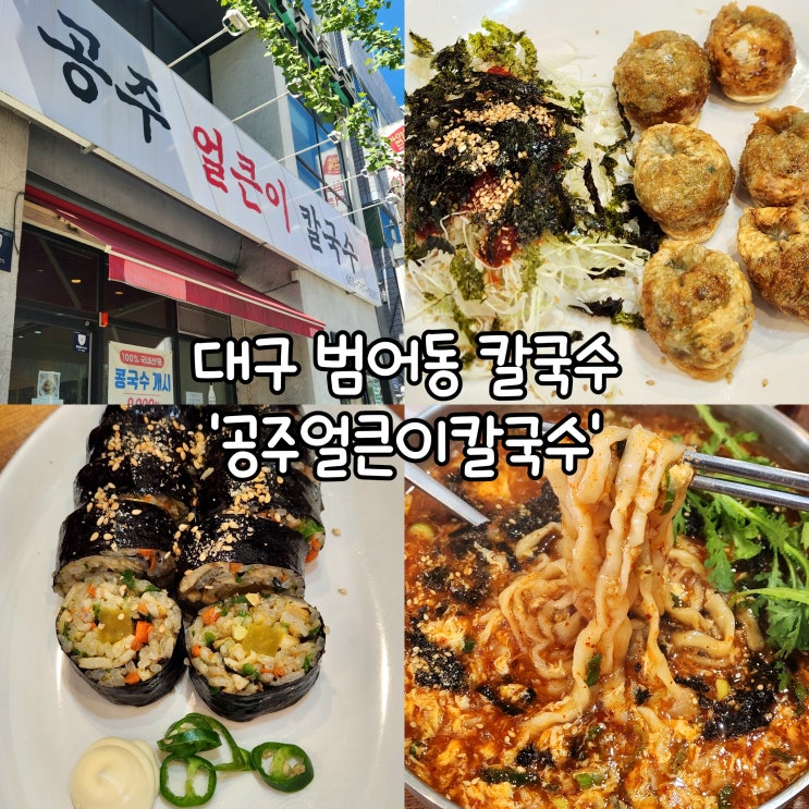  대구 칼국수 맛집 공주얼큰이칼국수 칼칼한 국물맛에 중독되는 얼큰한 한 끼