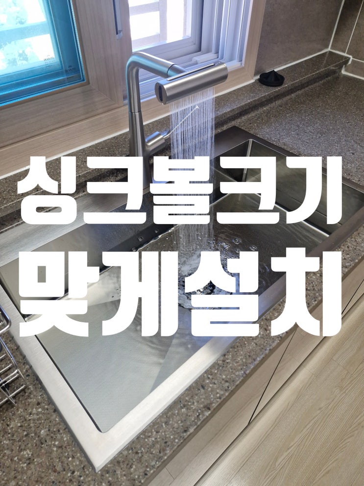 사각싱크볼교체 사이즈가 맞지 않을경우  개수대 크기에 맞게 설치방법