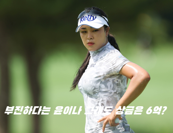 부진하다는 <b>윤이나</b> 프로 상금 6억에 <b>LPGA</b> 드라이브 비거리 순위 top 10 ....