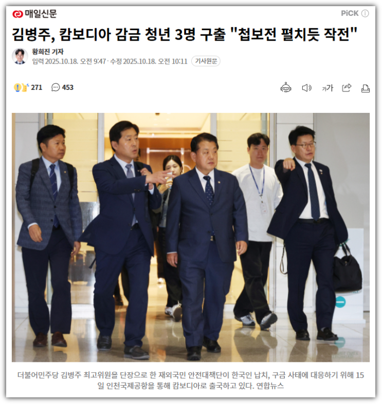 <b>김병주</b> 더불어 민주당 최고의원, <b>캄보디아</b> 감금 청년 <b>구출 작전</b>... 
