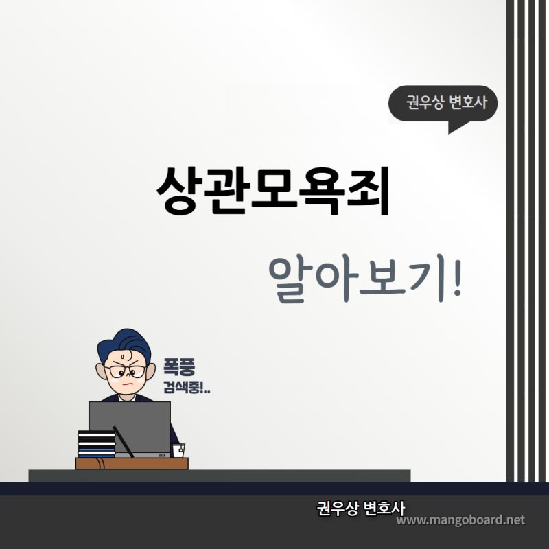 상관모욕죄에 대해 알아보기! 관련 이미지 1
