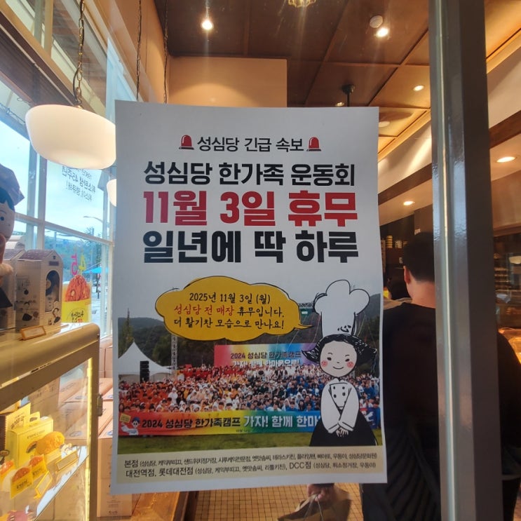  성심당 긴급 속보_11월 3일 성심당 한 가족 운동회로 일년 단 하루 휴무