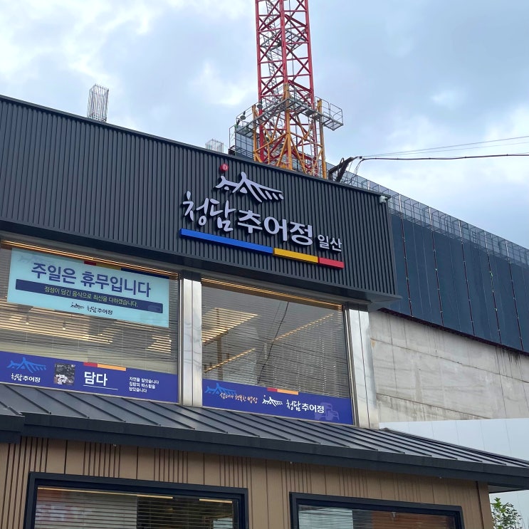  일산 청담추어정 상황추어탕 단호박치즈돈가스