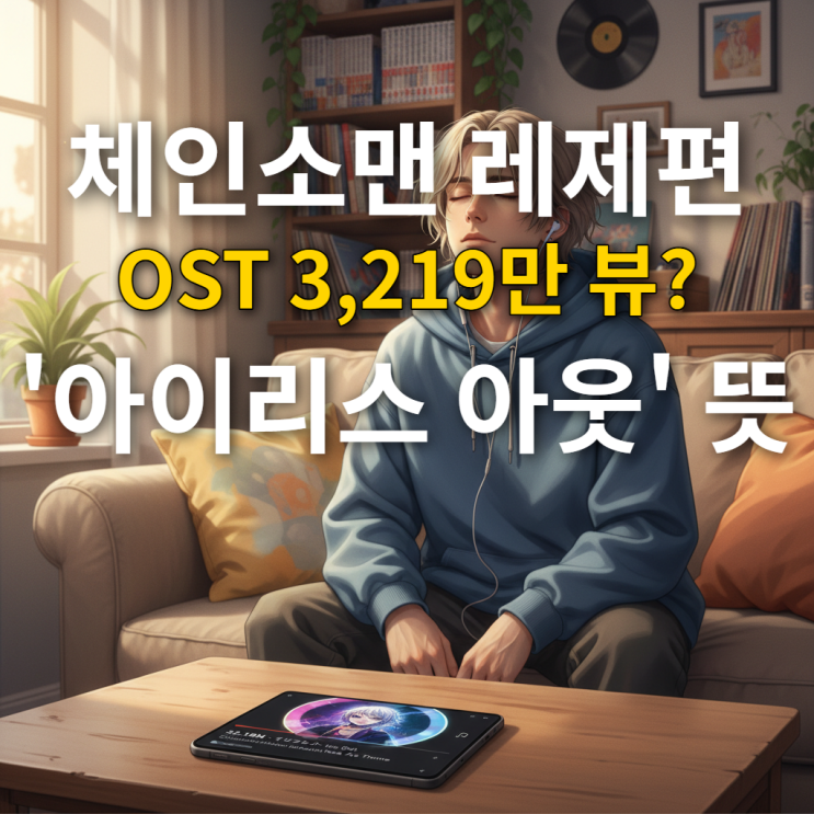  아이리스 아웃 가사 파헤치기: 레제 향한 처절한 사랑 고백