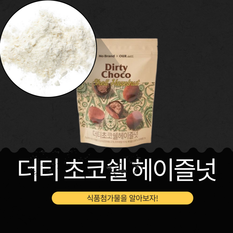  이마트 신상 9개입 3,480원 [더티초코쉘헤이즐넛] 식품첨가물 영양성분 리뷰