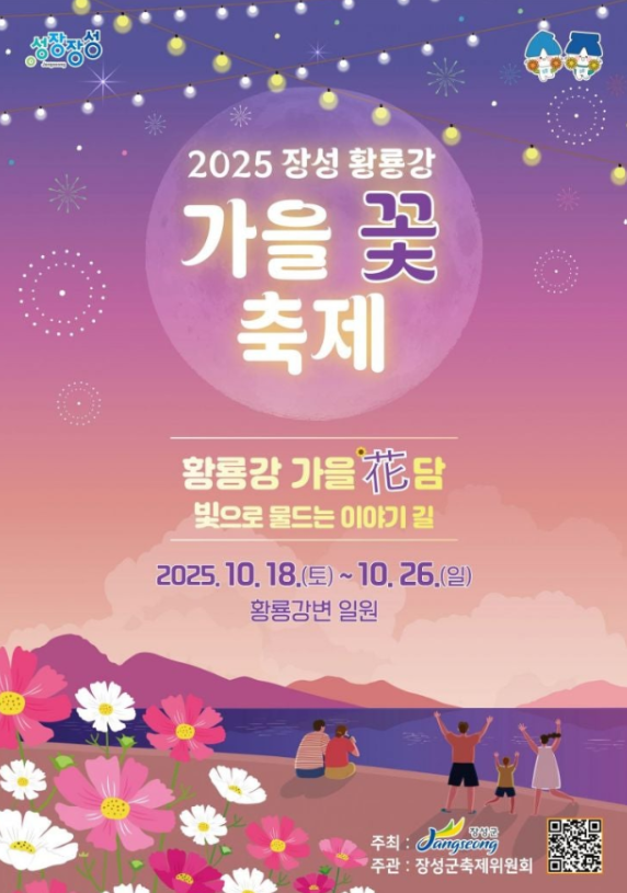  2025 장성 황룡강 가을꽃축제 문보트 꽃길열차 기본정보 전남 가을축제 추천