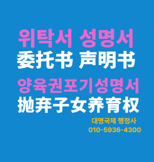  중국자녀 양육권포기 성명서 위탁서 공증아포 안내