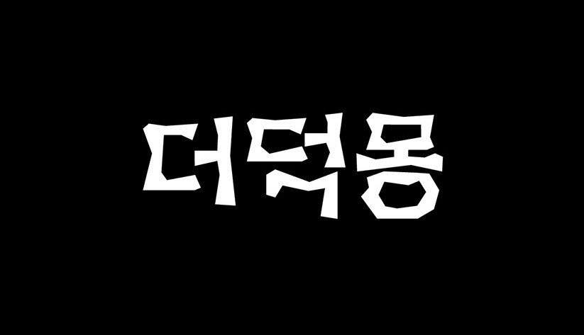 더덕몽 사진 1