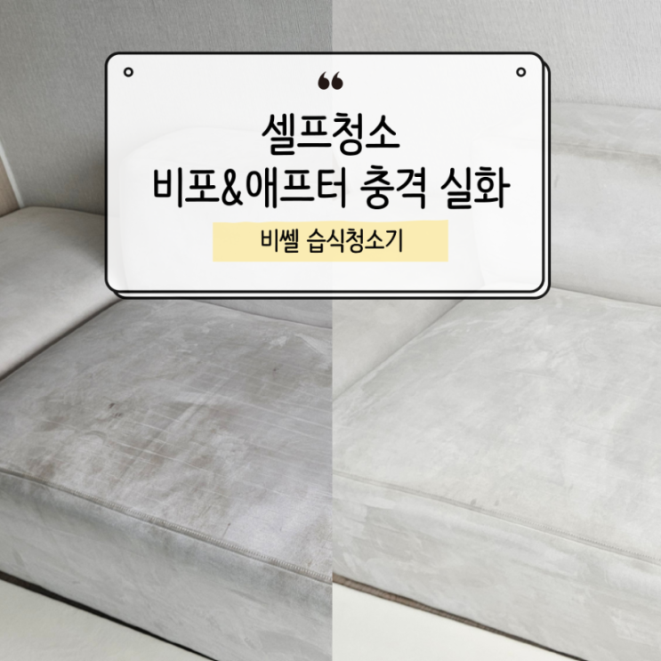  비쎌 습식청소기, 셀프 소파 청소 결과가 이 정도일 줄이야