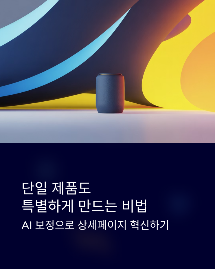 AI 보정으로 만드는 제품 상세페이지, 단 하나의 제품도 특별하게!
