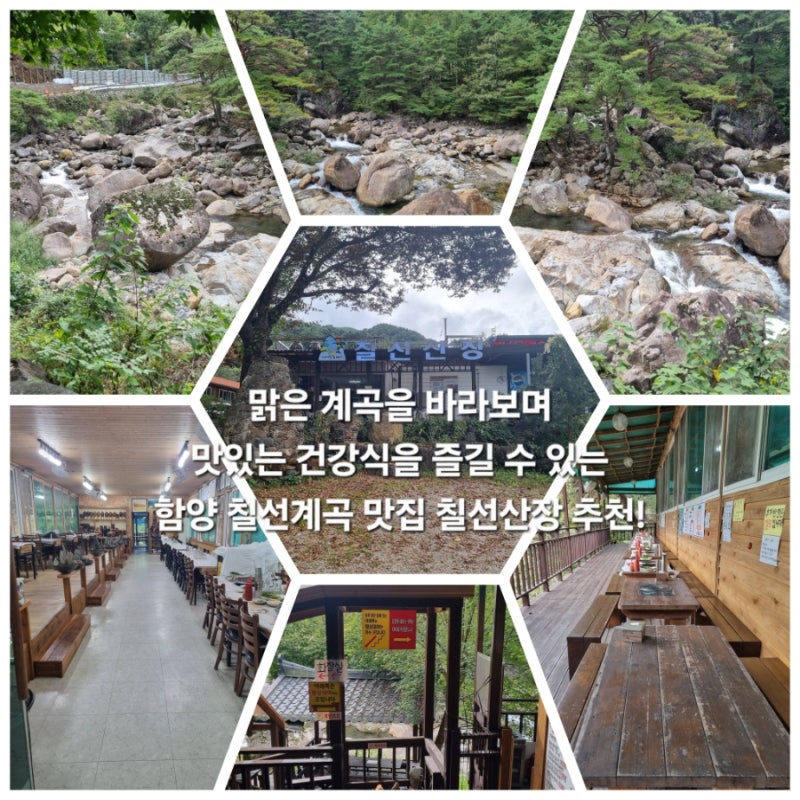 맑은 계곡 앞에서 맛있는 도토리묵을 먹을 수 있는 함양 칠선계곡 맛집 칠선산장 강추! 칠선....