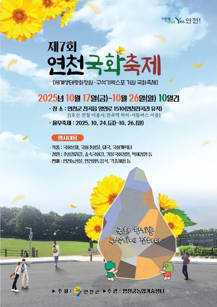  2025 연천국화축제 먹거리 푸드코트 농산물장터