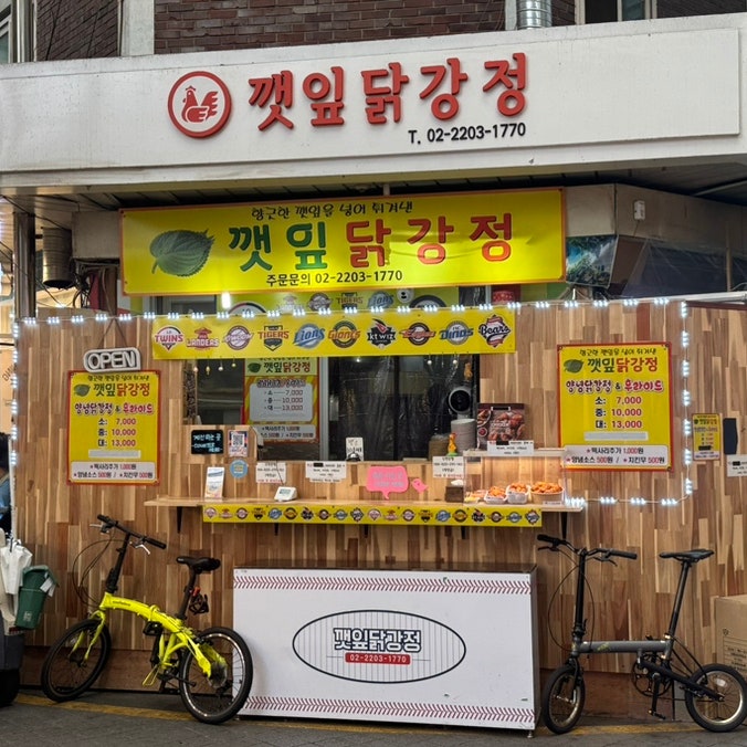  잠실 야구장 새마을시장 간식 깻잎 닭강정, 새우만두
