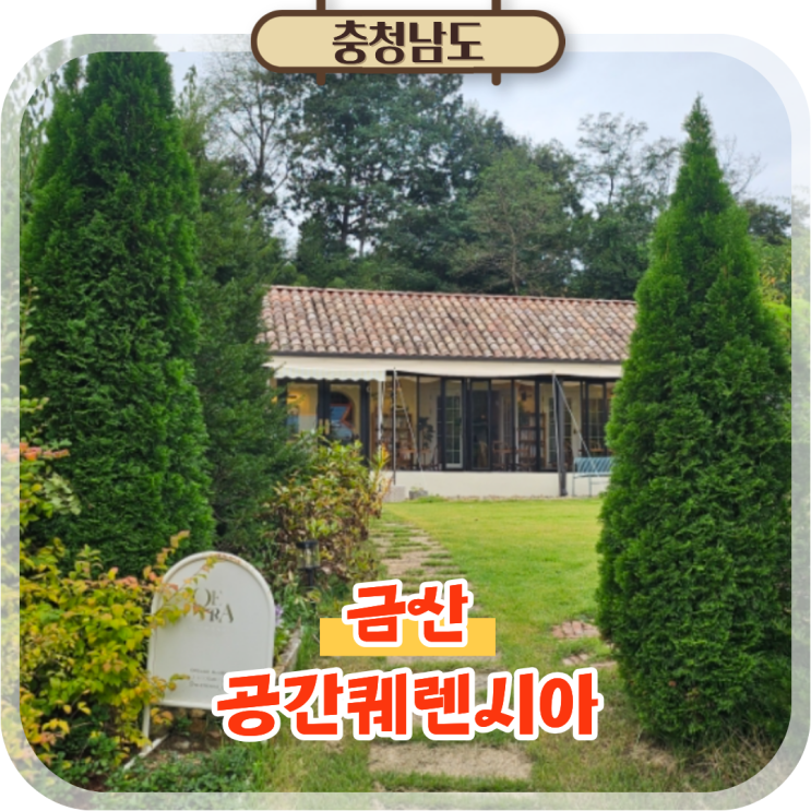  충남 금산 가볼만한곳 공간퀘렌시아! 나만 알고싶은 카페
