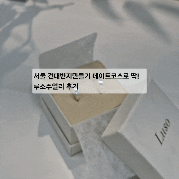  서울 건대반지만들기 데이트코스로 딱! 루소주얼리 후기