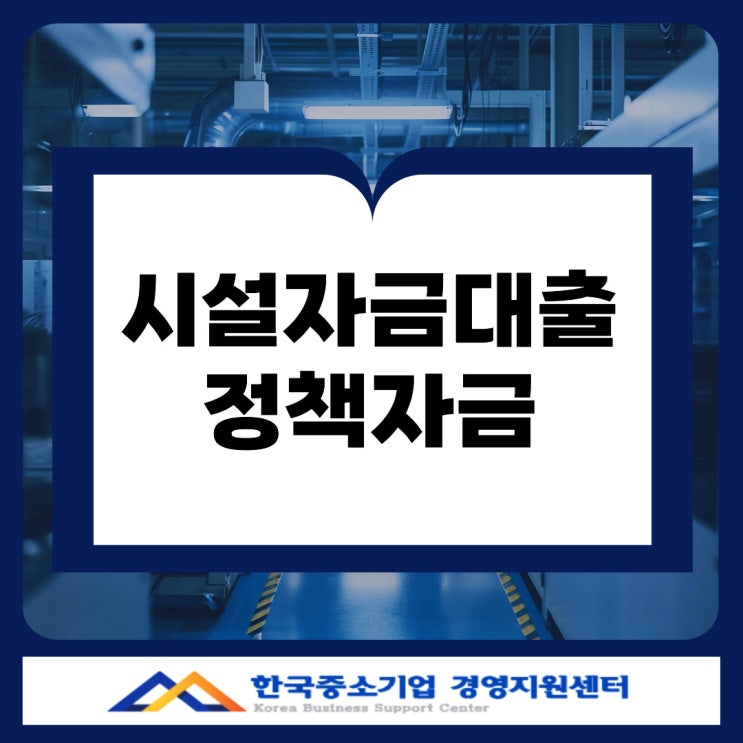  중진공 시설자금 대출, 담보 없이 정부 지원 정책자금으로 해결하는 방법