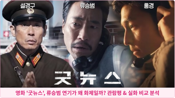  영화 '굿뉴스', 류승범 연기가 왜 화제일까? 관람평 & 실화 비교 분석