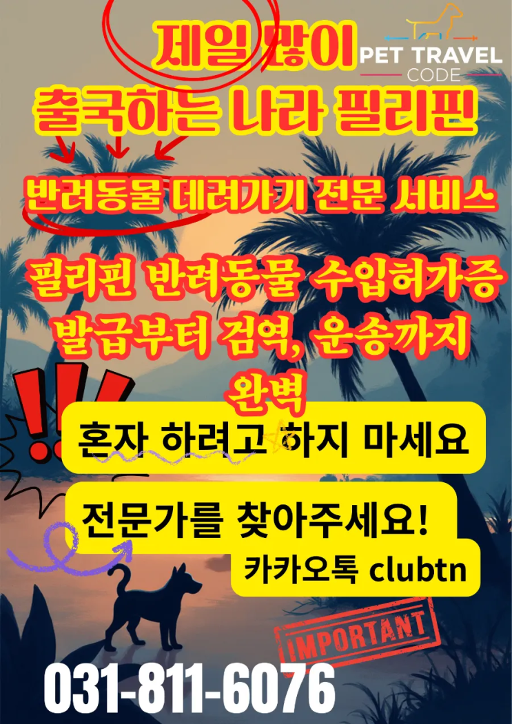  필리핀 강아지 고양이 펫 반려동물 검역 및서류 수입 허가증 문제, 전문가 도움이 꼭 필요한 이유