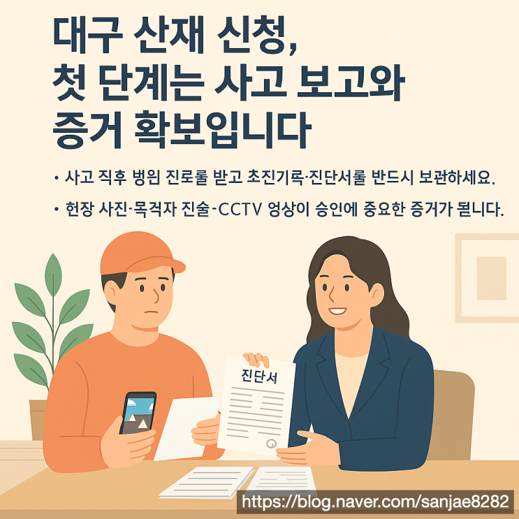  산재 신청 어렵다고 포기하지 마세요 대구 근로자라면 꼭 알아야 할 절차