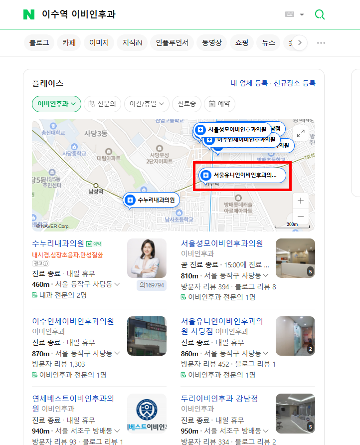  이수역 이비인후과, 서울유니언이비인후과의원 사당점 방문기