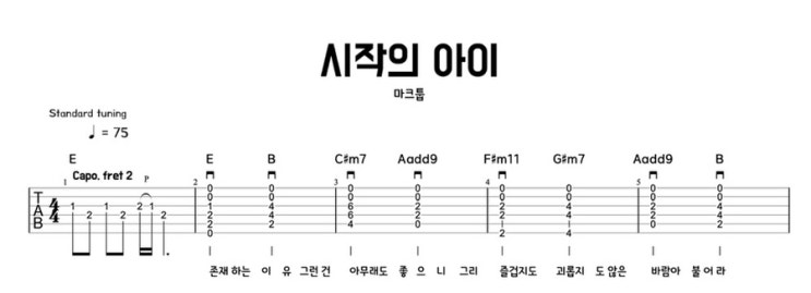  마크툽 - 시작의 아이 기타 코드 타브악보 / 혼자 쳐도 감성 터지는 곡