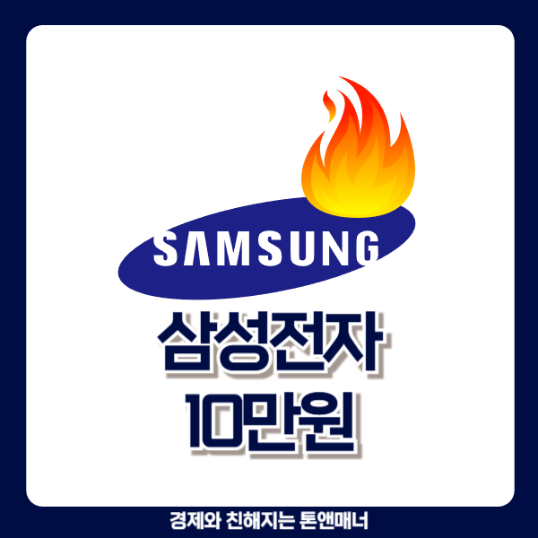 삼성전자 10만원 돌파