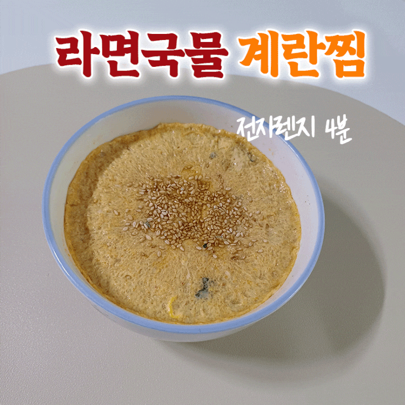라면국물에 만든 계란찜?! 아들이 알려준 꿀조합 레시피(전자렌지계란찜)