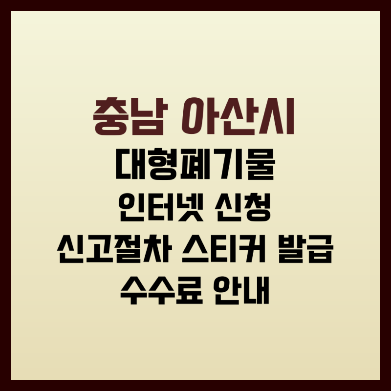 충남 아산시 대형폐기물 인터넷신청, 처리요령·스티커·배출요일