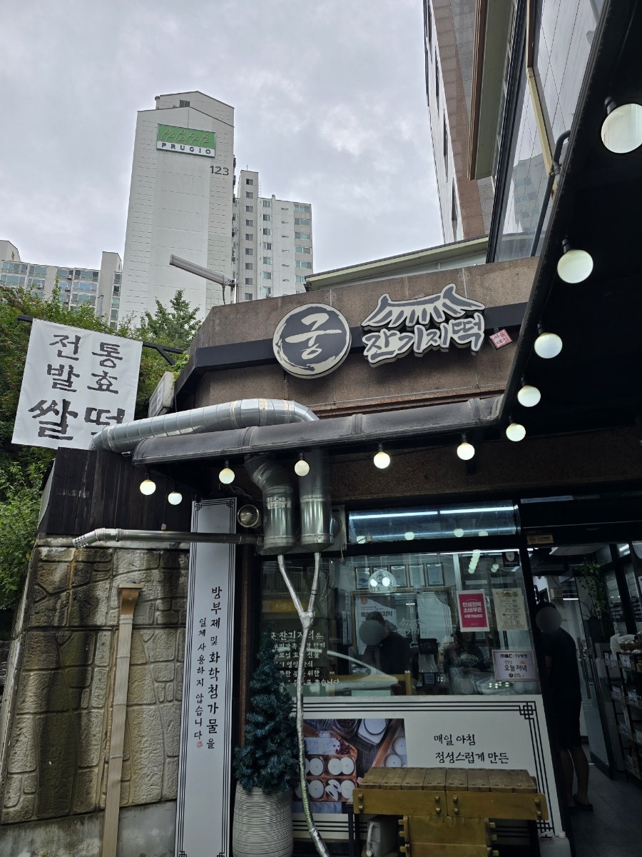 궁 잔기지떡 서울대점 사진 2