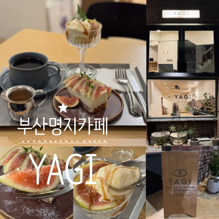  부산 명지 카페 추천 카페 YAGI 야기 커피, 디저트 맛있는! 아지트 삼고 싶은 느좋카페! 메뉴추천 & 바닐라크림파운트, 아포카토, B-TYPE 필터커피 맛 후기