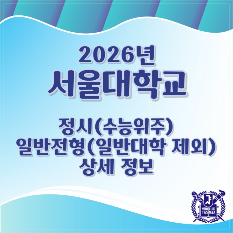  2026년 서울대학교 정시(수능위주) 일반전형(일반대학 제외) 상세 정보